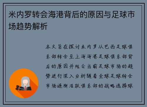 米内罗转会海港背后的原因与足球市场趋势解析