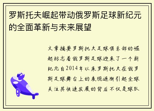 罗斯托夫崛起带动俄罗斯足球新纪元的全面革新与未来展望