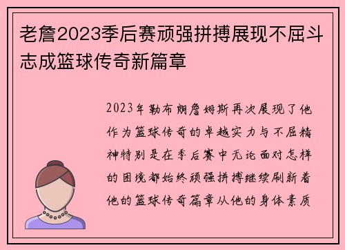 老詹2023季后赛顽强拼搏展现不屈斗志成篮球传奇新篇章 老詹2023季后赛顽强拼搏展现不屈斗志成篮球传奇新篇章