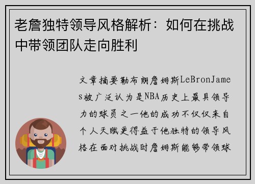 老詹独特领导风格解析:如何在挑战中带领团队走向胜利 老詹独特领导风格解析:如何在挑战中带领团队走向胜利