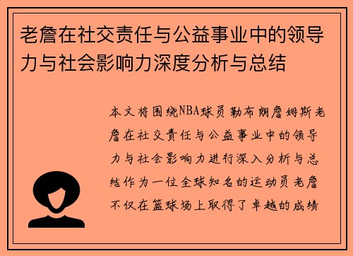 老詹在社交责任与公益事业中的领导力与社会影响力深度分析与总结 老詹在社交责任与公益事业中的领导力与社会影响力深度分析与总结