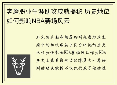 老詹职业生涯助攻成就揭秘 历史地位如何影响NBA赛场风云 老詹职业生涯助攻成就揭秘 历史地位如何影响NBA赛场风云