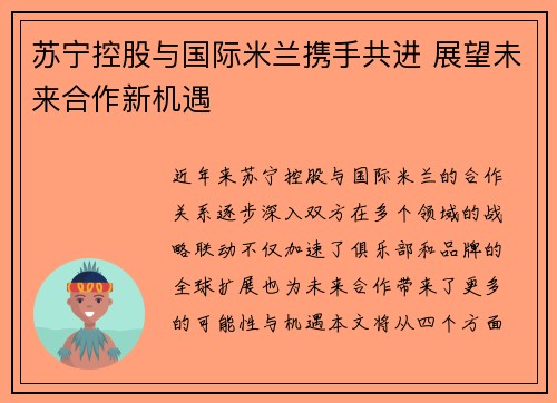 苏宁控股与国际米兰携手共进 展望未来合作新机遇 苏宁控股与国际米兰携手共进 展望未来合作新机遇