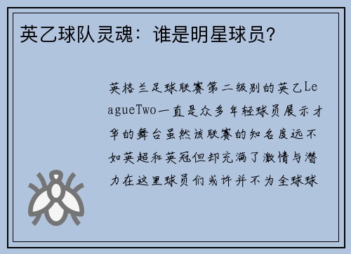 英乙球队灵魂:谁是明星球员? 英乙球队灵魂:谁是明星球员?