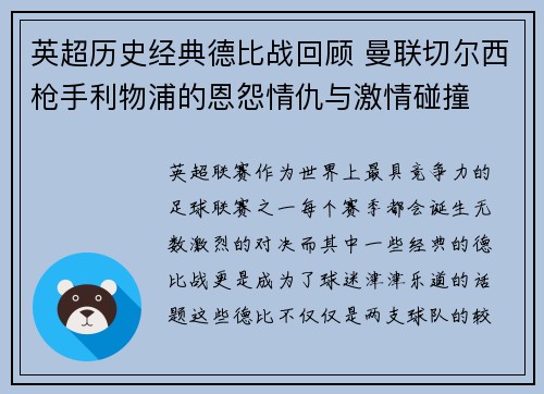 英超历史经典德比战回顾 曼联切尔西枪手利物浦的恩怨情仇与激情碰撞
