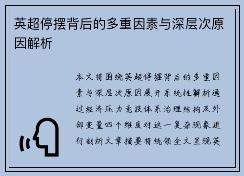英超停摆背后的多重因素与深层次原因解析