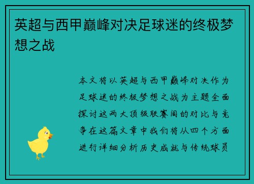英超与西甲巅峰对决足球迷的终极梦想之战 英超与西甲巅峰对决足球迷的终极梦想之战