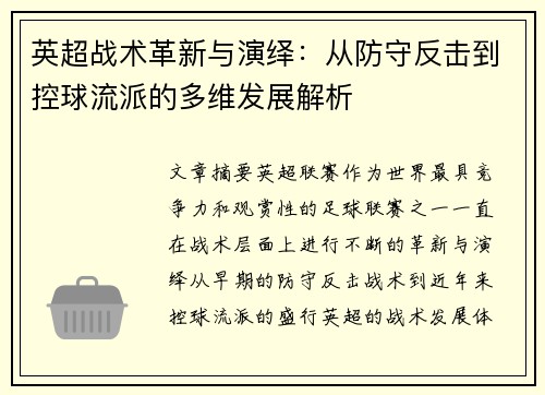 英超战术革新与演绎：从防守反击到控球流派的多维发展解析