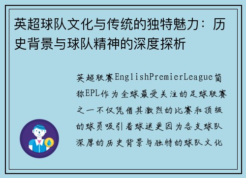 英超球队文化与传统的独特魅力：历史背景与球队精神的深度探析
