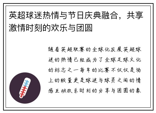 英超球迷热情与节日庆典融合，共享激情时刻的欢乐与团圆