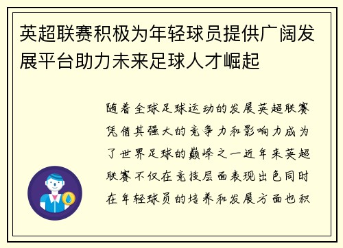 英超联赛积极为年轻球员提供广阔发展平台助力未来足球人才崛起