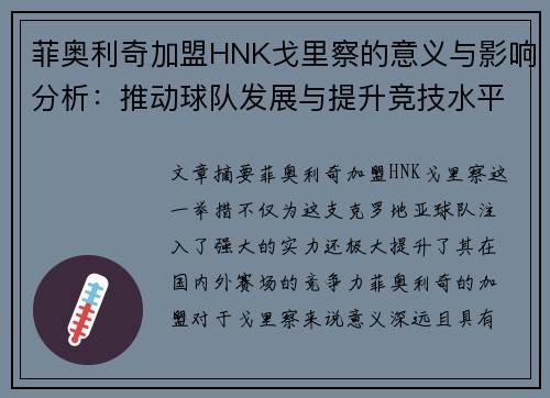 菲奥利奇加盟HNK戈里察的意义与影响分析：推动球队发展与提升竞技水平
