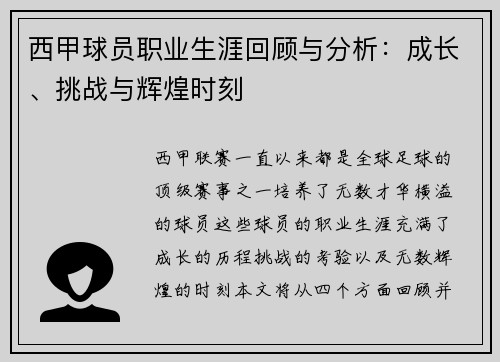 西甲球员职业生涯回顾与分析：成长、挑战与辉煌时刻