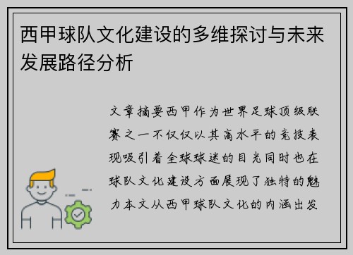 西甲球队文化建设的多维探讨与未来发展路径分析