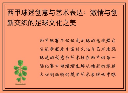 西甲球迷创意与艺术表达：激情与创新交织的足球文化之美