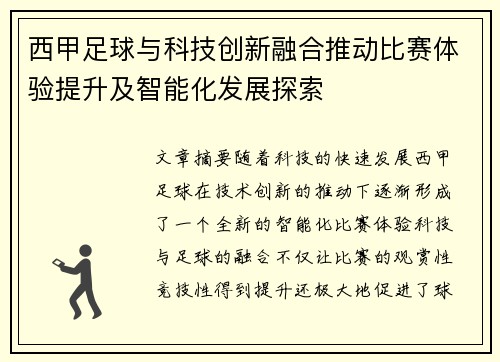 西甲足球与科技创新融合推动比赛体验提升及智能化发展探索