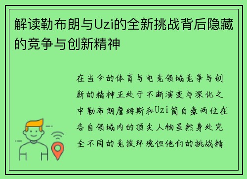 解读勒布朗与Uzi的全新挑战背后隐藏的竞争与创新精神