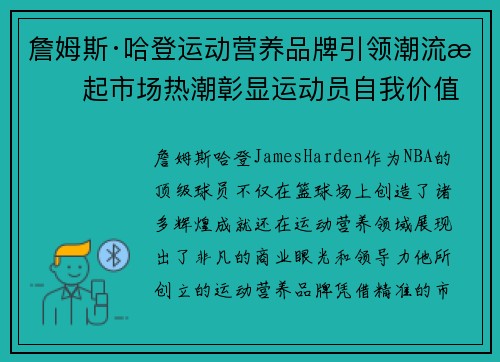 詹姆斯·哈登运动营养品牌引领潮流掀起市场热潮彰显运动员自我价值
