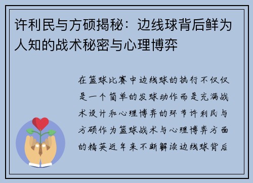 许利民与方硕揭秘：边线球背后鲜为人知的战术秘密与心理博弈