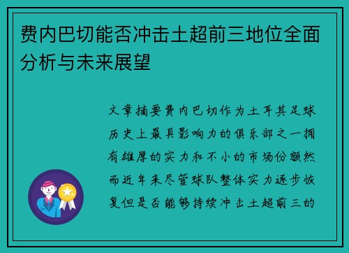 费内巴切能否冲击土超前三地位全面分析与未来展望 费内巴切能否冲击土超前三地位全面分析与未来展望