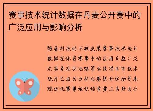 赛事技术统计数据在丹麦公开赛中的广泛应用与影响分析