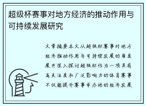 超级杯赛事对地方经济的推动作用与可持续发展研究