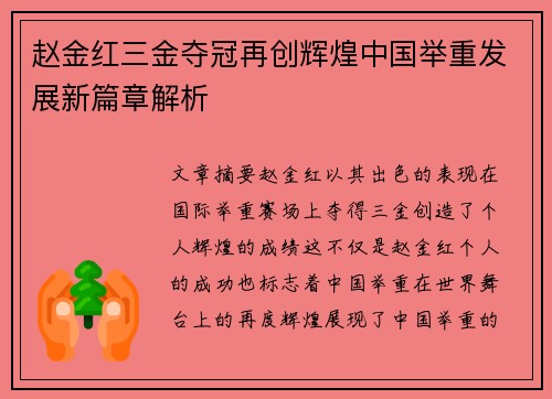 赵金红三金夺冠再创辉煌中国举重发展新篇章解析