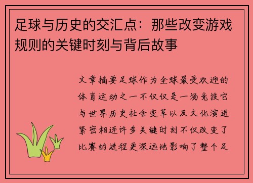 足球与历史的交汇点：那些改变游戏规则的关键时刻与背后故事