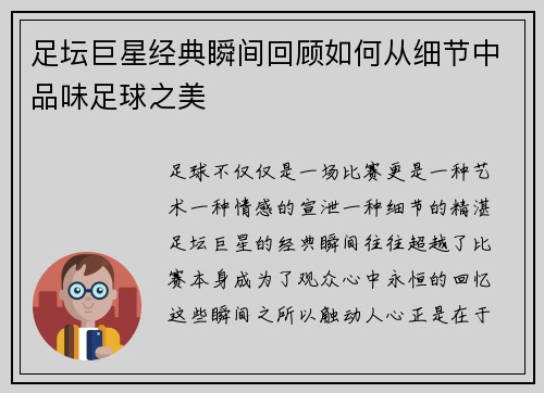 足坛巨星经典瞬间回顾如何从细节中品味足球之美