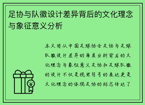 足协与队徽设计差异背后的文化理念与象征意义分析
