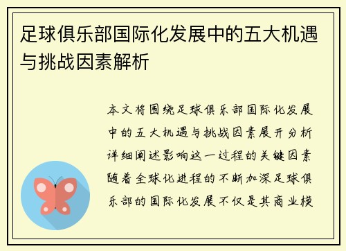 足球俱乐部国际化发展中的五大机遇与挑战因素解析 足球俱乐部国际化发展中的五大机遇与挑战因素解析