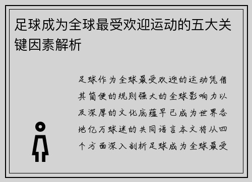 足球成为全球最受欢迎运动的五大关键因素解析