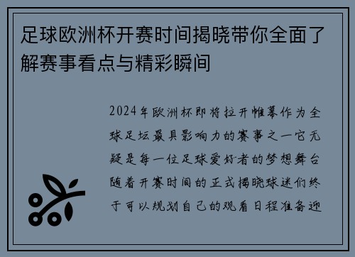 足球欧洲杯开赛时间揭晓带你全面了解赛事看点与精彩瞬间