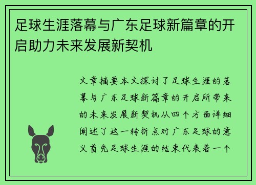 足球生涯落幕与广东足球新篇章的开启助力未来发展新契机