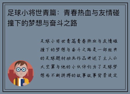 足球小将世青篇：青春热血与友情碰撞下的梦想与奋斗之路