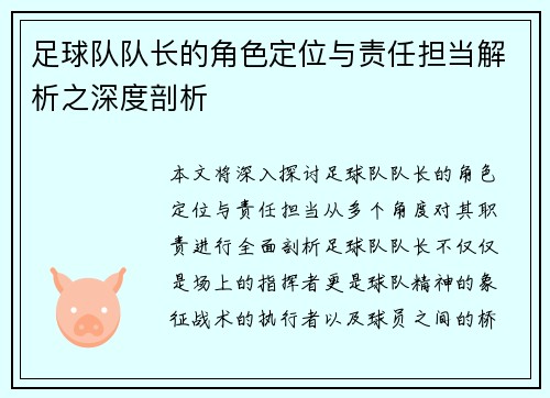 足球队队长的角色定位与责任担当解析之深度剖析