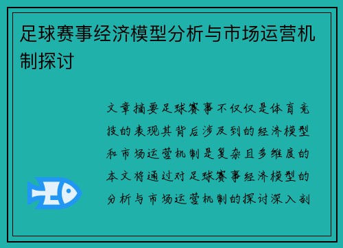 足球赛事经济模型分析与市场运营机制探讨