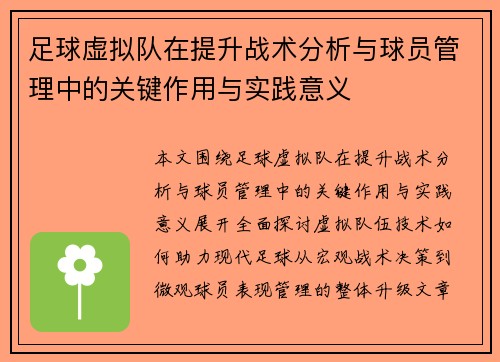 足球虚拟队在提升战术分析与球员管理中的关键作用与实践意义 足球虚拟队在提升战术分析与球员管理中的关键作用与实践意义