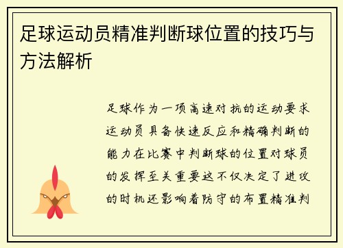 足球运动员精准判断球位置的技巧与方法解析